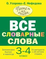 Все словарные слова. 3-4 класс