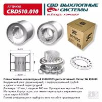 Пламегаситель Коллекторный 11010057S Диссипативный. Cbd510.010 CBD арт. cbd510010