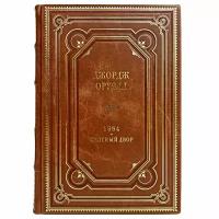 Джордж Оруэлл - Скотный двор. 1984. Подарочная книга в кожаном переплете