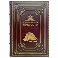 Большая книга мудрости. Подарочная книга в кожаном переплёте