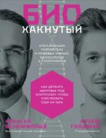 Артём Голдман, Алексей Безымянный "Электронная текстовая книга - Биохакнутый: Как держать здоровье под контролем, чтобы чувствовать себя на 100%"