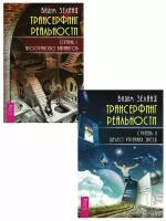 трансерфинг реальности 1 + 2