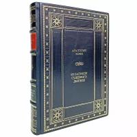 Анатолий Кони - Из записок судебного деятеля. Подарочная книга в кожаном переплёте