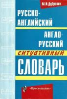 Русско-английский и англо-русский ситуативный словарь