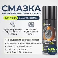 Медная смазка Defender Auto 400 мл