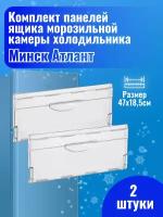 Комплект панелей ящика морозильной камеры холодильника Минск Атлант (2 штуки), 774142100800-2PD