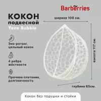 Подвесное кресло кокон садовое. Качель из ротанга Barberries, Yova Bubble, цвет белый