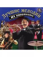 Компакт-Диски, Bomba Music, музыка К фильму - Лучшие Мелодии Из Кинофильмов 2 (CD)