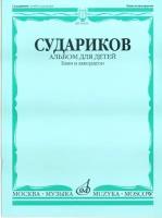 16875МИ Судариков А. Альбом для детей. Обработки народных мелодий (баян, аккордеон), издат. "Музыка"