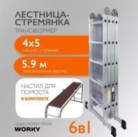 Лестница-стремянка 4х5 трансформер WORKY Profi с помостом, высота 5,8м