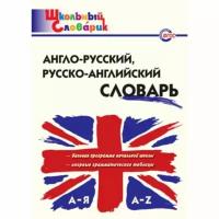 Словарь. Англо-русский, русско-английский словарь. Дзюина Е. В