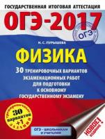 ОГЭ-2017. Физика. 30 тренировочных вариантов экзаменационных работ для подготовки к основному государственному экзамену