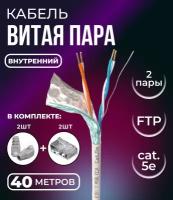 Кабель витая пара FTP 2 пары, cat.5e, для внутреннего использования, с коннекторами и колпачками RJ45 в комплекте, 40 метров