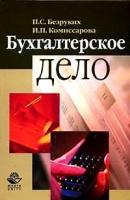 Безруких П.С., Комиссарова И.П. "Бухгалтерское дело:Учебное пособие для студентов вузов"