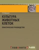 Фрешни Р.Я. "Культура животных клеток. Практическое руководство"