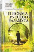 Монахиня Ефимия "Письма русского баламута"