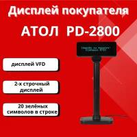 Дисплей покупателя АТОЛ PD-2800 USB, RS-232, черный, зеленый светофильтр