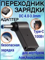 Переходник зарядки на Type-C 100 Вт с DC4.0-3.0mm для ноутбуков Acer, Samsung, Asus, Toshiba, Lenovo, Dell, HP и тд