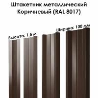 10 штук штакетник М-образный по 1,5 метра для забора шоколадный евроштакетник металлический RAL 8017 шириной 100 мм