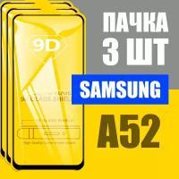 Защитное стекло для Samsung A52 / комплект 3 шт / Защитное стекло на самсунг A52 (полная проклейка, черная рамка)