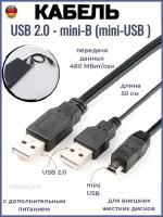 Кабель USB 2.0 для внешних жестких дисков (USB mini) с дополнительным питанием