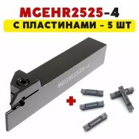 Резец MGEHR2525-4 токарный по металлу отрезной/канавочный для токарного станка ЧПУ