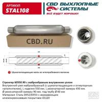 Пламегаситель стронгер 550х60х90 Cbd STAL108