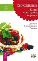 Сыроедение. Книга переходного периода. Дневник. Рекомендации. Рецепты