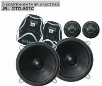 Колонки автомобильные компонентные JBL GTO-507