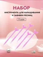 Набор инструмента для наращивания и завивки ресниц, розовый 5штук