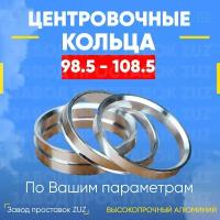 Центровочные кольца для дисков 98.5 - 108.5 (алюминиевые) 4шт. переходные центрирующие проставочные супинаторы на ступицу