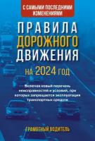 Правила дорожного движения с самыми последними изменениями на 2024 год. Грамотный водитель. Включая новый перечень неисправностей и условий, при которых запрещается эксплуатация транспортных средств