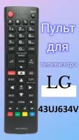 Пульт для телевизора LG 43UJ634V
