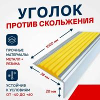 Противоскользящий алюминиевый угол-порог на ступени Стандарт 38мм, 1м, желтый