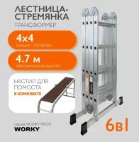 Лестница-стремянка 4х4 трансформер WORKY Profi с помостом, высота 4,8м