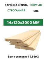 Вагонка штиль "ТД Крона" 14*126*3000 (8шт/2,88м2)