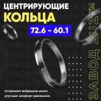 Центровочные кольца для дисков 72.6 - 60.1 (алюминиевые) 4шт. переходные центрирующие проставочные супинаторы на ступицу