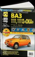 Автокнига: руководство / инструкция по ремонту и эксплуатации ВАЗ 1111 1988-1997 / ВАЗ 11113 ОКА 1996-2007 годы выпуска, 978-5-91772-727-1, издательство Третий Рим