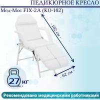 Педикюрное кресло Мед-Мос FIX-2A (КО-162) (SS4.01.10/SS4.04.10Д-01) белый