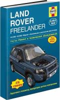 Автокнига: руководство / инструкция по ремонту и эксплуатации LAND ROVER FREELANDER (лэнд ровер фрилендер) бензин / дизель 2003-2006 годы выпуска, 978-5-93392-150-9, издательство Алфамер Паблишинг