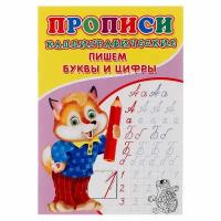 Прописи. Каллиграфические. Пишем буквы и цифры