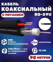 Кабель коаксиальный комбинированный RG-59U, 75 Ом, омедненный с кабелем питания 2x0.75мм2 (CCA, многожильный), внешний, черный, 90 метров