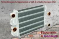 Теплообменник Ferroli DOMIproject C 24 D, FerEasy C24D, Domina C 39841310