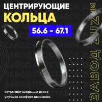 Центровочные кольца для дисков 56.6 - 67.1 (алюминиевые) 4шт. переходные центрирующие проставочные супинаторы на ступицу