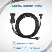 Интерфейсный кабель для VX820 USB "A" - RS232 (COM порт) (new)