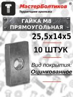 Прямоугольная гайка для траверсы иТ-кронштейна М8 25,5х14,0х5,0 мм (10 штук)