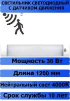 Светильник светодиодный SPO-108Д-PRO 36Вт 230В 4000К 2700Лм 1200мм с датчиком движения IP40 LLT