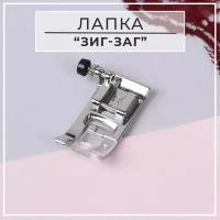 Лапка для швейных машин "Зигзаг", 7 мм, 3.5 x 2.4 x 1 см