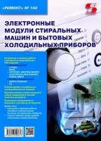 электронные модули стиральных машин и холодильных приборов. выпуск 144