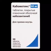 Кабометикс таблетки покрыт.плен.об. 60 мг 30 шт